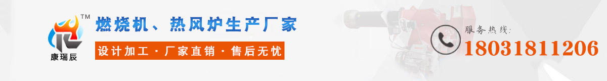 熱風(fēng)爐、烘干熱風(fēng)爐、低氮燃燒機(jī)、燃油燃燒機(jī)、燃?xì)馊紵龣C(jī)、熱水鍋爐 、蒸汽發(fā)生器、鍋爐低氮節(jié)能改造廠(chǎng)家